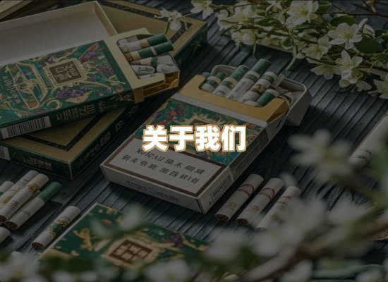 关于金水气烟草平台